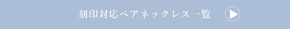 LOVERS SCENE 刻印ができるペアネックレス一覧